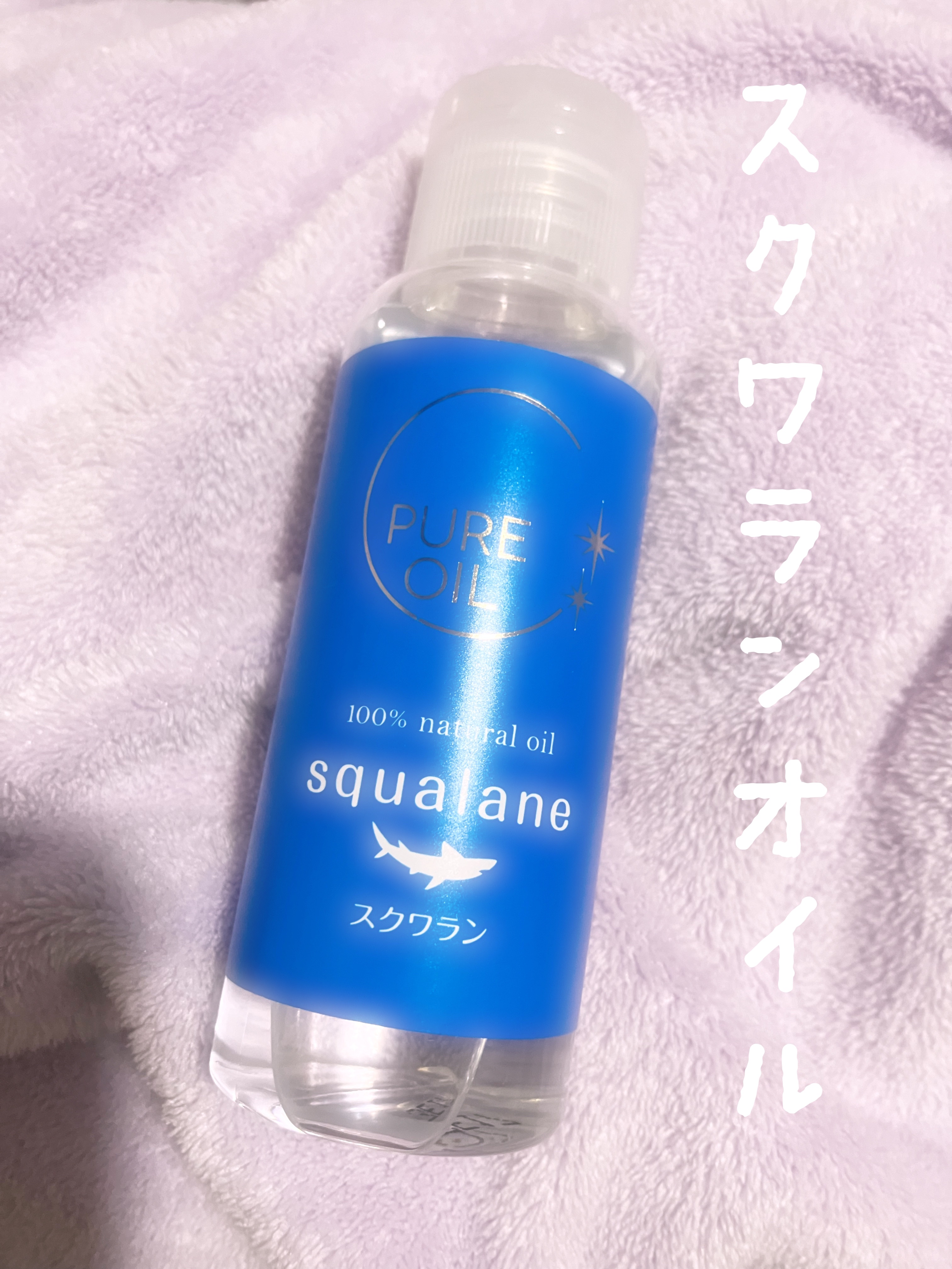 オリヂナル ピュアオイル　スクワランのクチコミ「オリヂナル
スクワランオイル

オイルは大好きで色々試しているけど
ここのスクワランはオススメ.....」（1枚目）