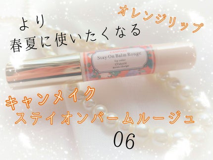 ステイオンバームルージュ/キャンメイク/口紅を使ったクチコミ(1枚目)