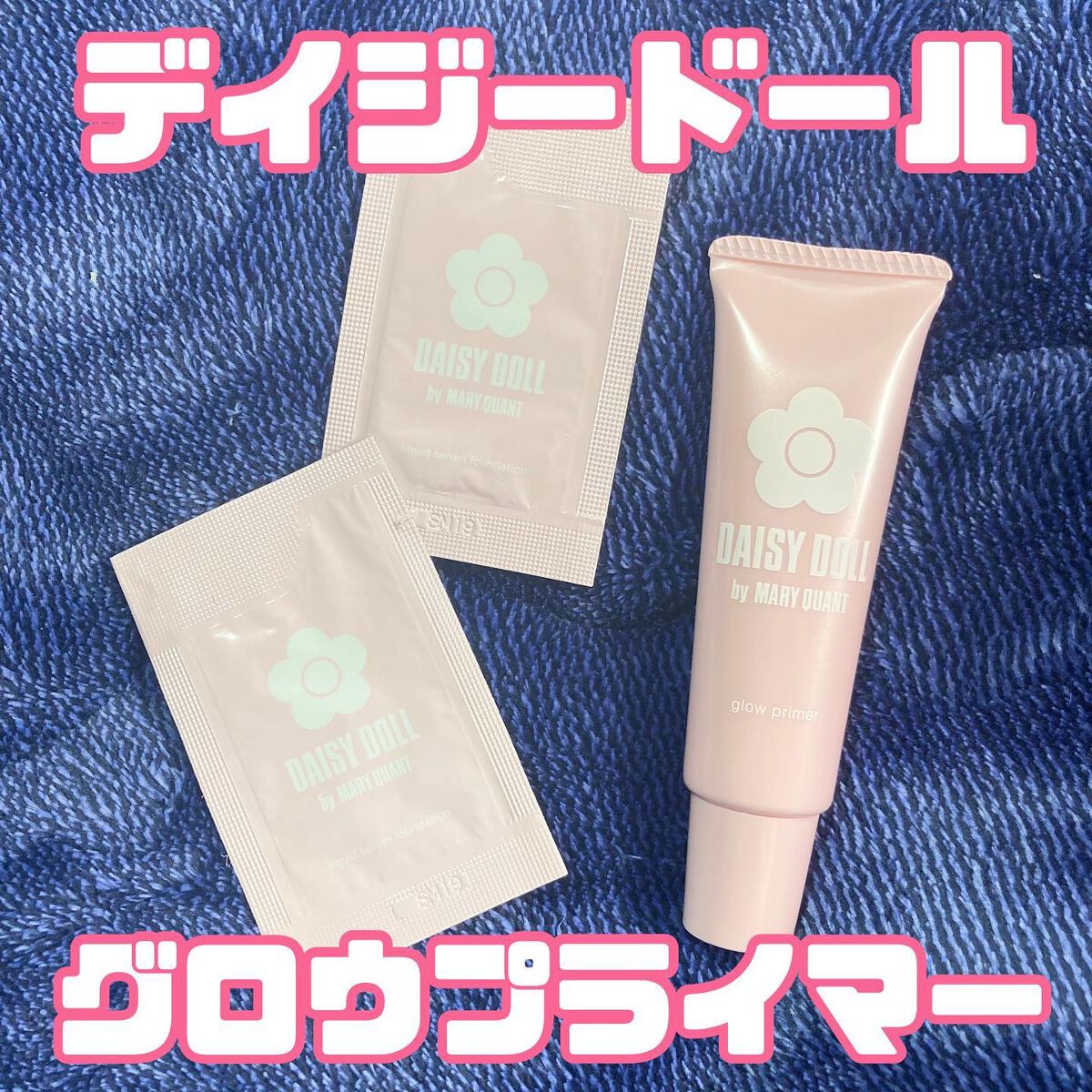 グロウ プライマー/DAISY DOLL by MARY QUANT/化粧下地を使ったクチコミ（1枚目）