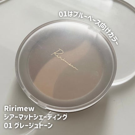 シアーマットシェーディング/Ririmew/シェーディングを使ったクチコミ(2枚目)