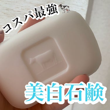 カウブランド 赤箱 (しっとり)のクチコミ「プチプラで作ろう美白肌☁️🤍

美白マニアの私がご紹介する
プチプラで美白を作る方法です！

.....」（1枚目）