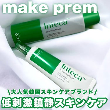 インテカ スージングトナー/make prem/化粧水を使ったクチコミ（1枚目）