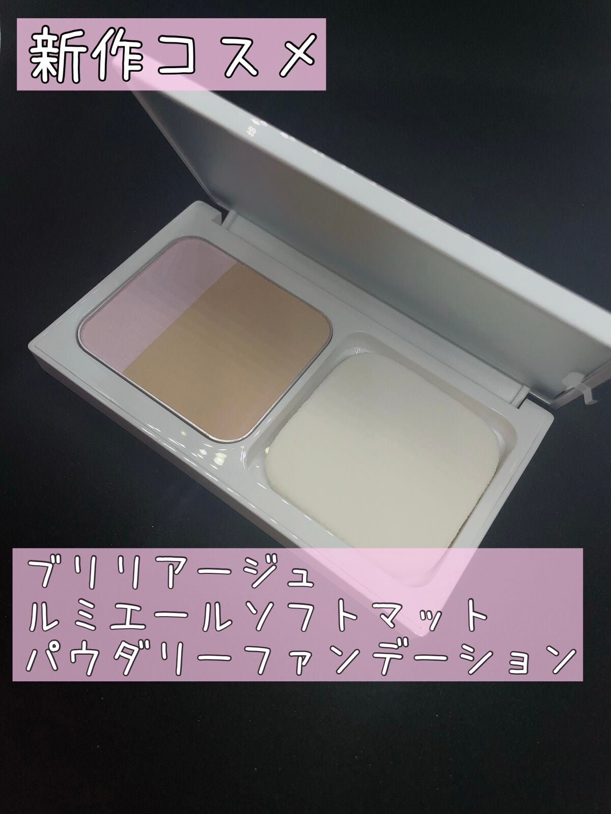 ルミエール ソフトマット パウダリーファンデーション/ブリリアージュ/パウダーファンデーションを使ったクチコミ(1枚目)