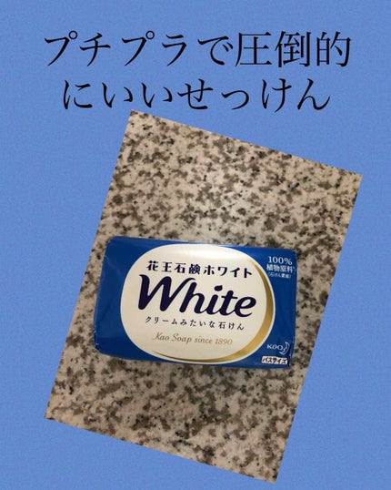 花王ホワイト ホワイトフローラルの香り/花王ホワイト/ボディ石鹸を使ったクチコミ(1枚目)