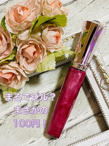 DAISO アクアリップグロスのクチコミ「DAISO
アクアリップグロス


☑︎NO.5 セクシーローズ


潤いと艶を与え華やかな唇.....」（1枚目）