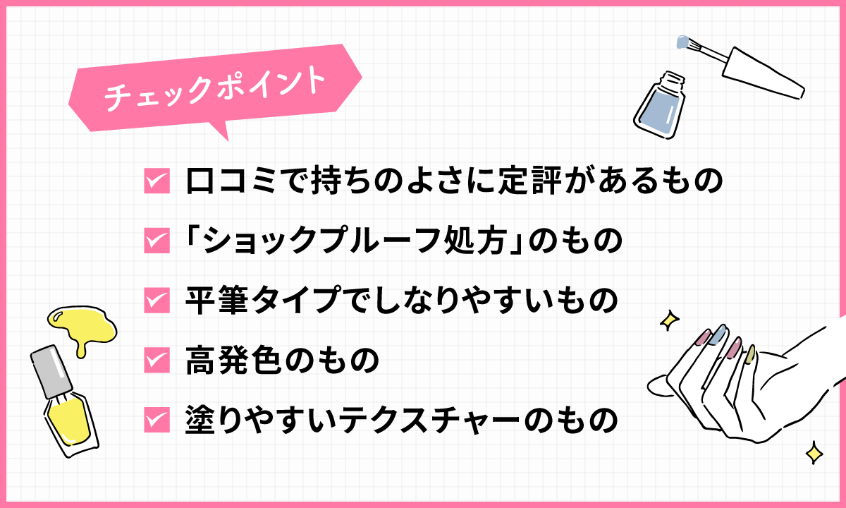 口コミで持ちのよさに定評があるもの・「ショックプルーフ処方」のもの・平筆タイプでしなりやすいもの・高発色のもの・塗りやすいテクスチャーのものかどうかをチェックしましょう。