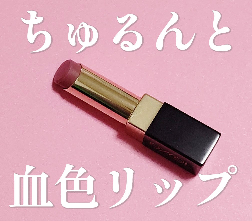 リップステディ/excel/口紅を使ったクチコミ(1枚目)