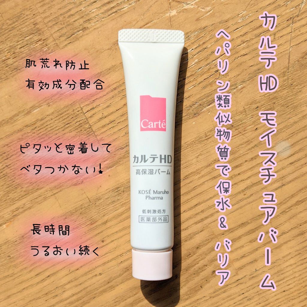 モイスチュア バーム/カルテHD/フェイスバームを使ったクチコミ(1枚目)
