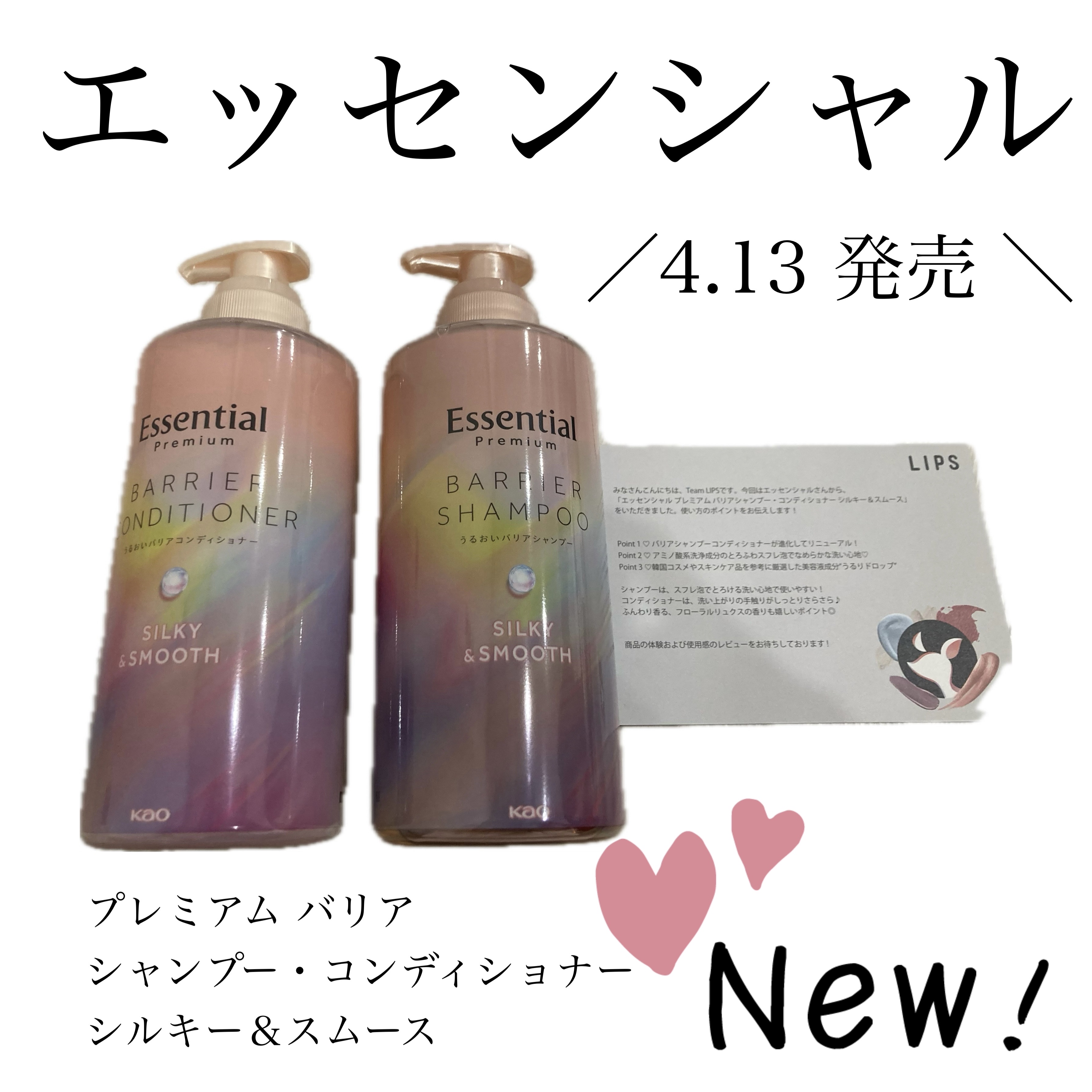  #提供 

【使った商品】
エッセンシャル
プレミアム バリア
シャンプー・コンディショナー 
シルキー＆スムース

【商品の特徴】
Point 1 ♥ 
バリアシャンプーコンディショナーが進化してリニューアル！

Point 2 ♥ 
