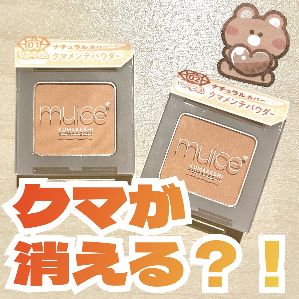 クマメンテパウダー/muice/パウダーコンシーラーを使ったクチコミ（1枚目）