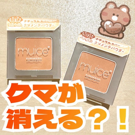 クマメンテパウダー/muice/パウダーコンシーラーを使ったクチコミ(1枚目)