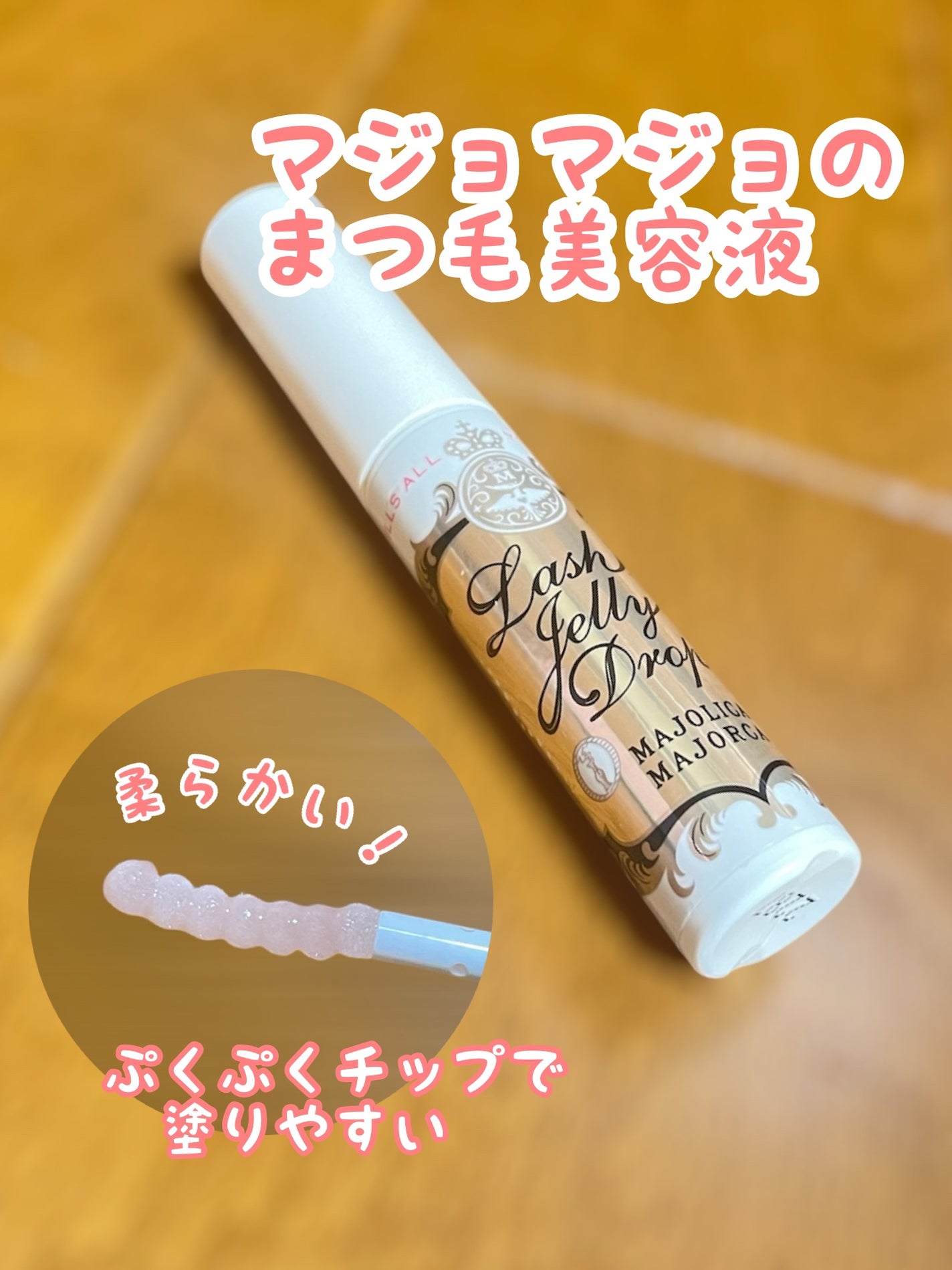 ラッシュジェリードロップ EX/MAJOLICA MAJORCA/まつげ美容液を使ったクチコミ(1枚目)