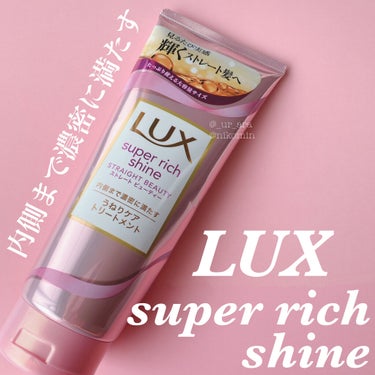 スーパーリッチシャイン ストレートビューティー うねりケアトリートメント/LUX/洗い流すヘアトリートメントを使ったクチコミ（1枚目）