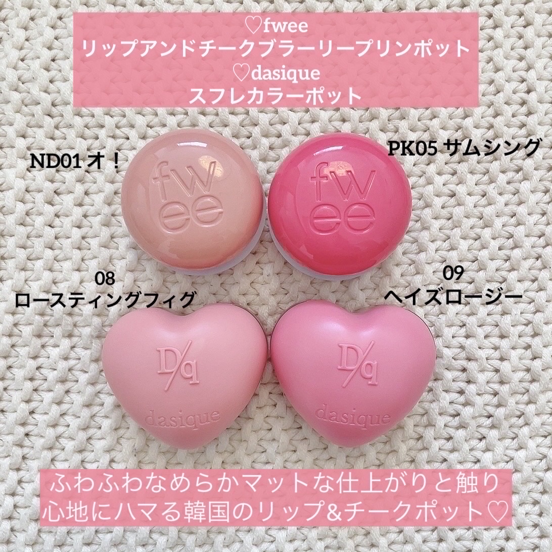 リップアンドチーク ブラーリープリンポット/fwee/口紅を使ったクチコミ（2枚目）