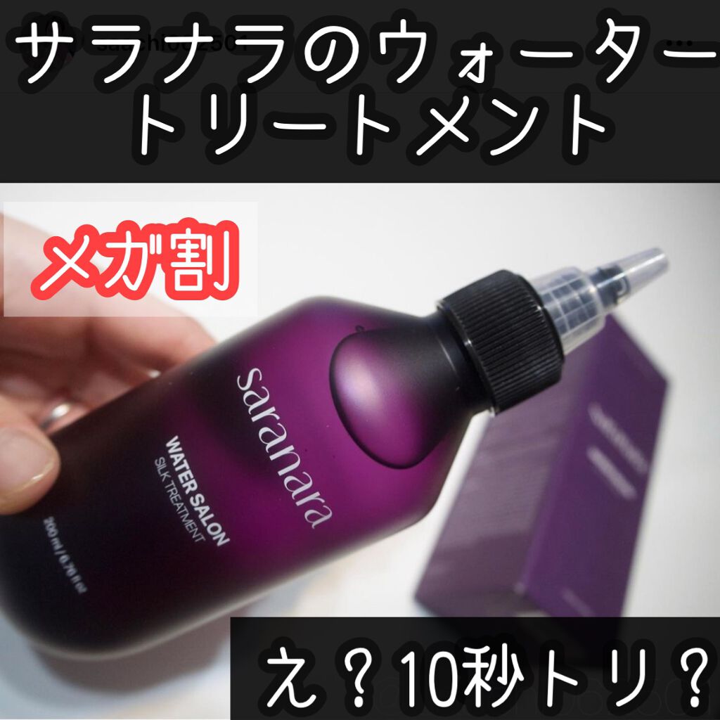 ウォーターサロン シルク トリートメント/SARANARA/洗い流すヘアトリートメントを使ったクチコミ（1枚目）