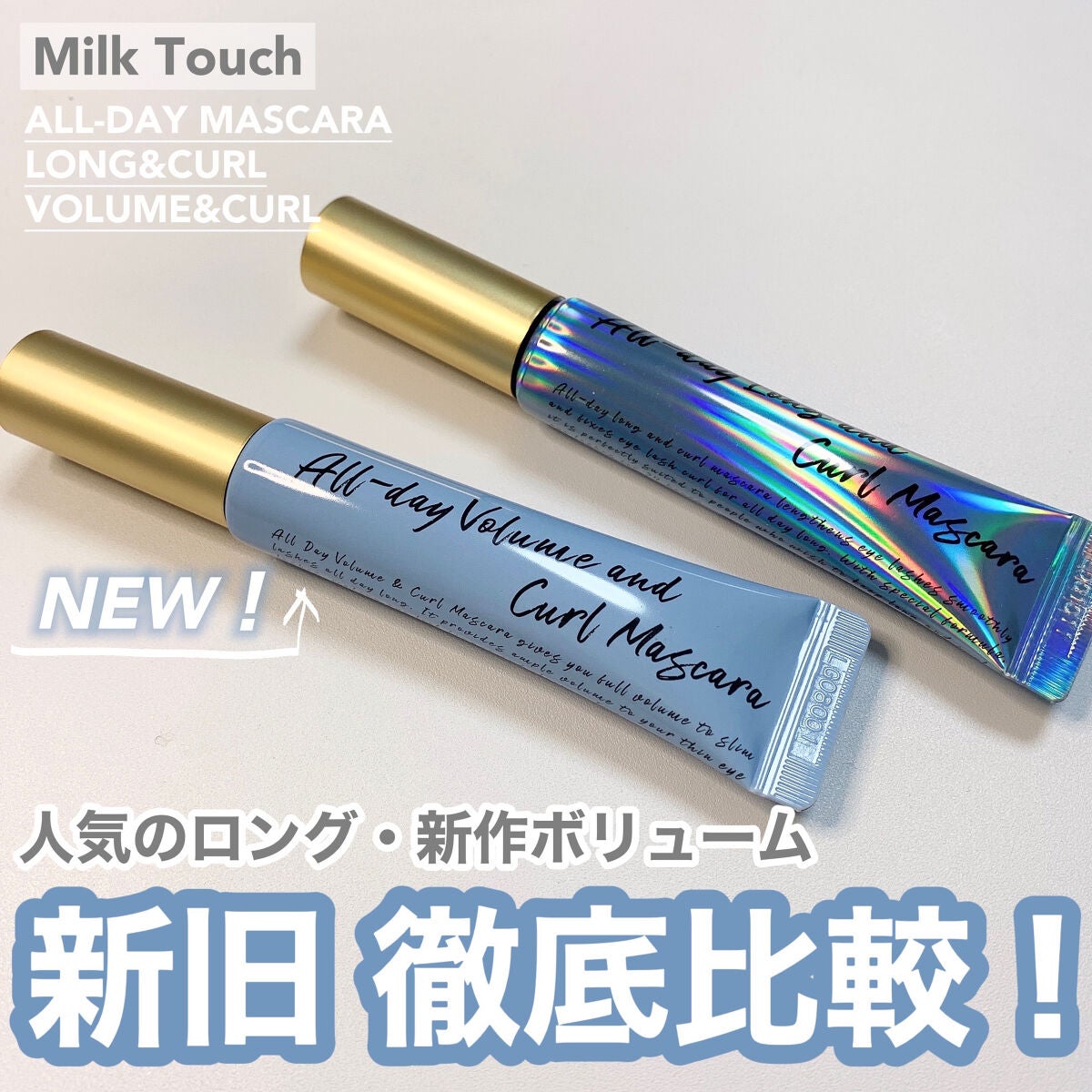 オールデイ ロング アンド カール マスカラ/Milk Touch/マスカラを使ったクチコミ(1枚目)