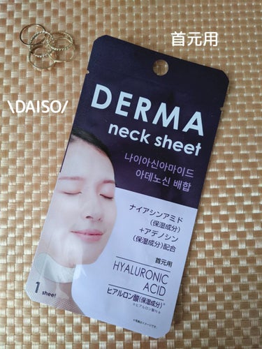 \購入品/
#DAISO
DERMAネック用シート
110円【税込】

この前
使用した
CICAのシートの使用感が良かったので
ヒアルロン酸入りの
ネックシートも購入してみました♪

また使用したら
