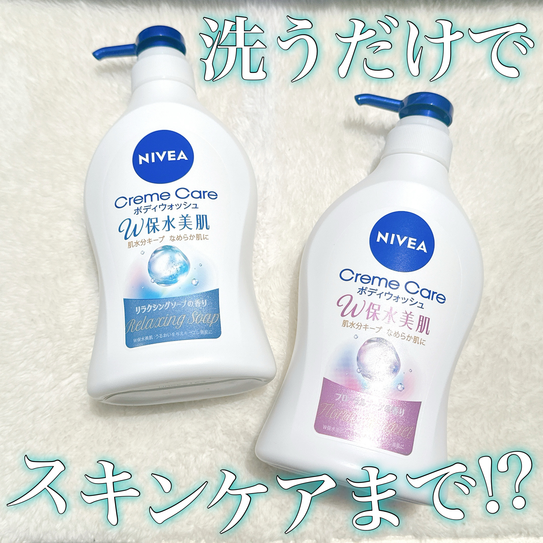 クリームケア ボディウォッシュ W保水美肌 フローラルブーケの香り/ニベア/ボディソープを使ったクチコミ（1枚目）