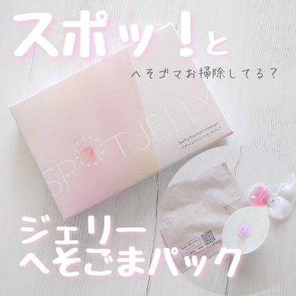 SPOT JELLY(スポッ!とジェリー)へそごまパック/花王/その他スキンケアを使ったクチコミ(1枚目)