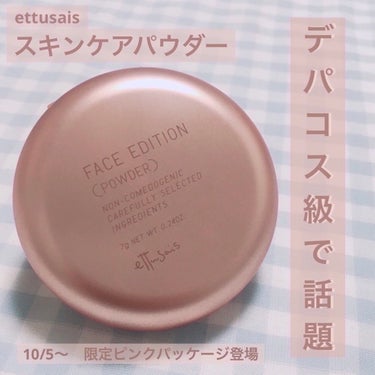 エテュセ フェイスエディション(パウダー) LE(限定パッケージ)/ettusais/プレストパウダーを使ったクチコミ（1枚目）