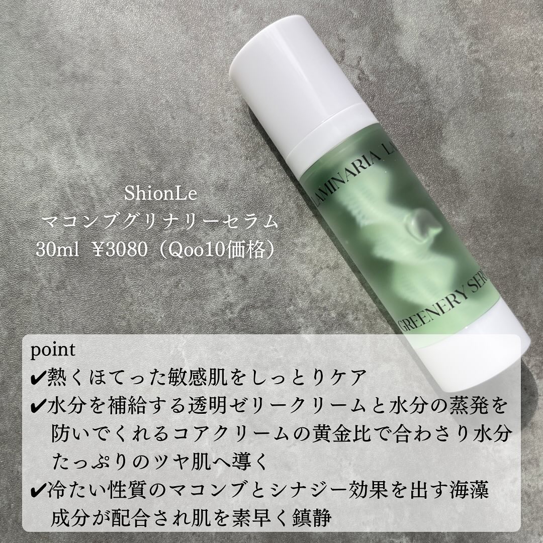 ラミナリア グリナリーセラム/ShionLe/美容液を使ったクチコミ（2枚目）