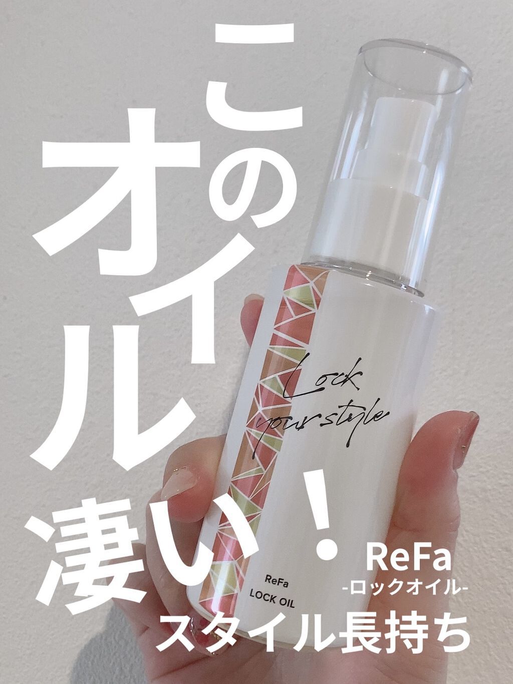 ロックオイル/ReFa/ヘアオイルを使ったクチコミ（1枚目）