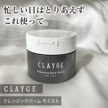 クレンジングバームモイストN/CLAYGE/クレンジングバームを使ったクチコミ（1枚目）