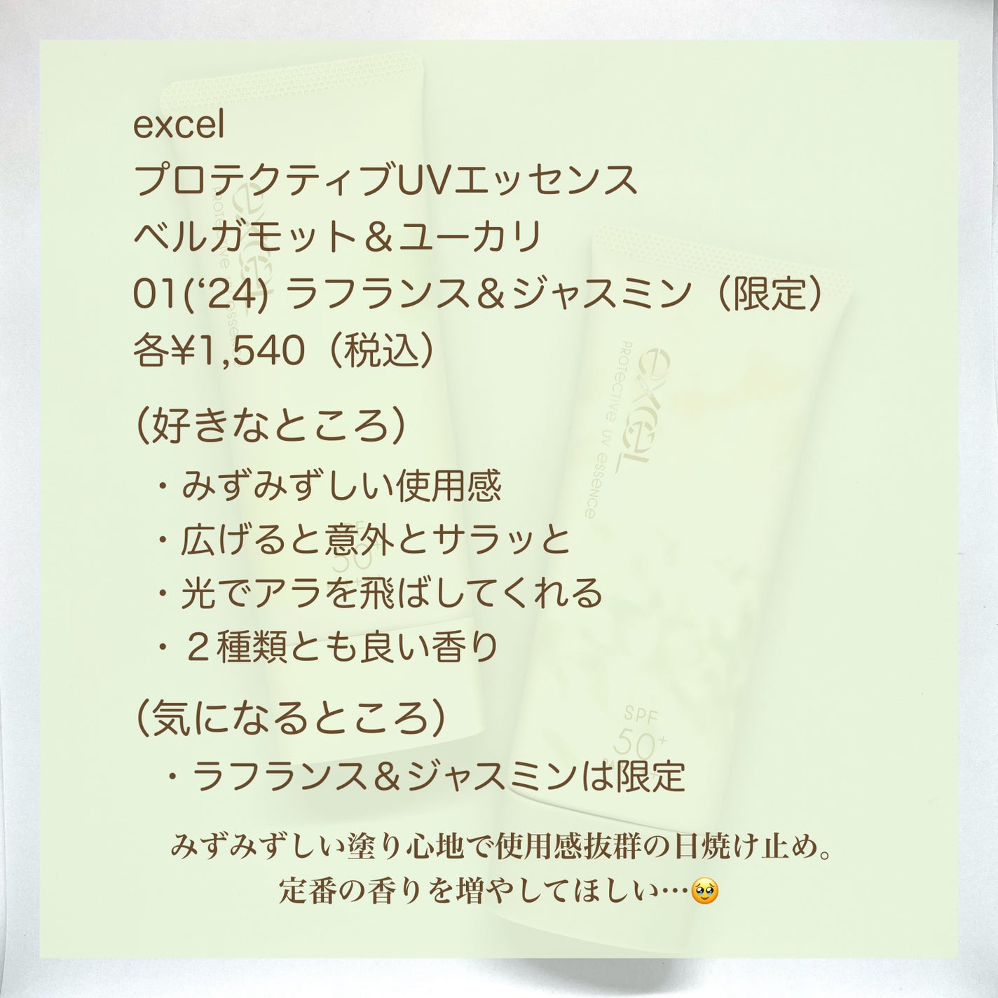 プロテクティブ UVエッセンス/excel/日焼け止めローションを使ったクチコミ(7枚目)