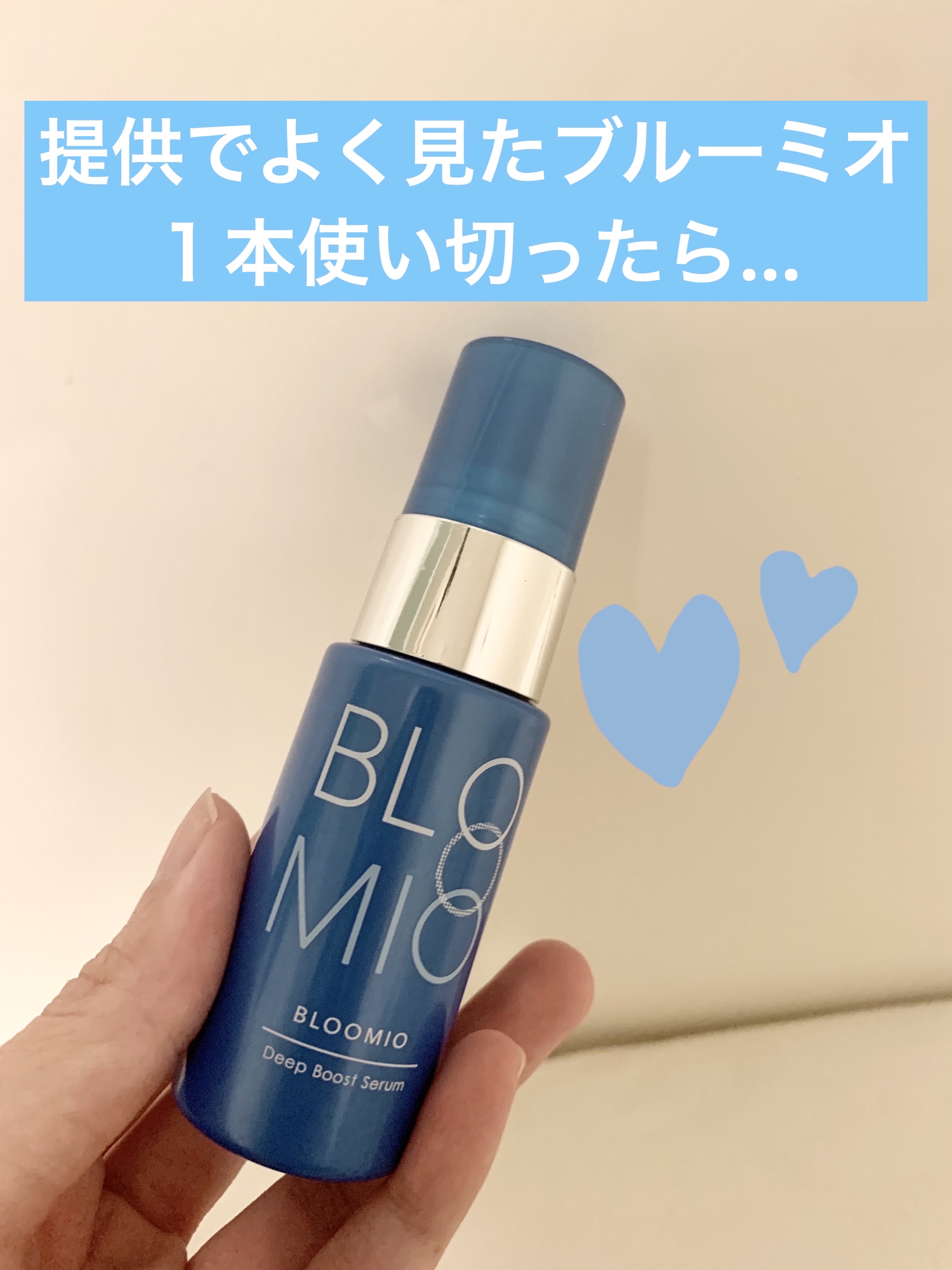 ディープブーストセラム/ブルーミオ/美容液を使ったクチコミ（1枚目）