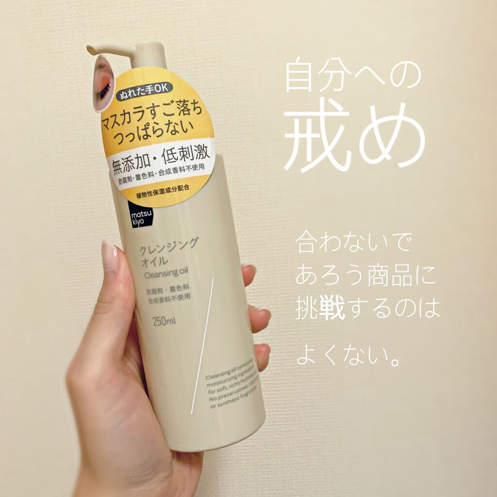 クレンジングオイル/matsukiyo/オイルクレンジングを使ったクチコミ（1枚目）