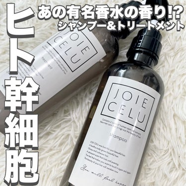 JOIE CELU ジョワセル モイストシャンプーのクチコミ「【あの有名香水!?】癒されシャンプー&トリートメント



JOIE CELU
ジョワセル モ.....」（1枚目）