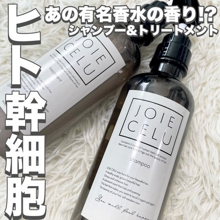 ジョワセル モイストシャンプー/JOIE CELU/市販シャンプーを使ったクチコミ(1枚目)