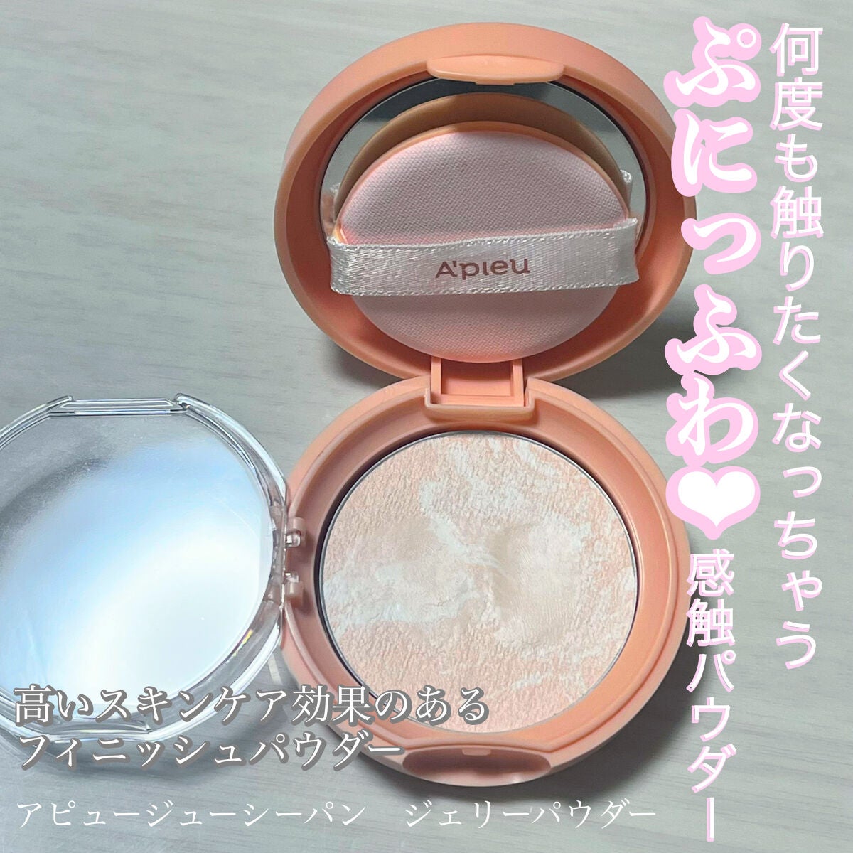 アピュー ジューシーパン ジェリーパウダー/A’pieu/プレストパウダーを使ったクチコミ(1枚目)