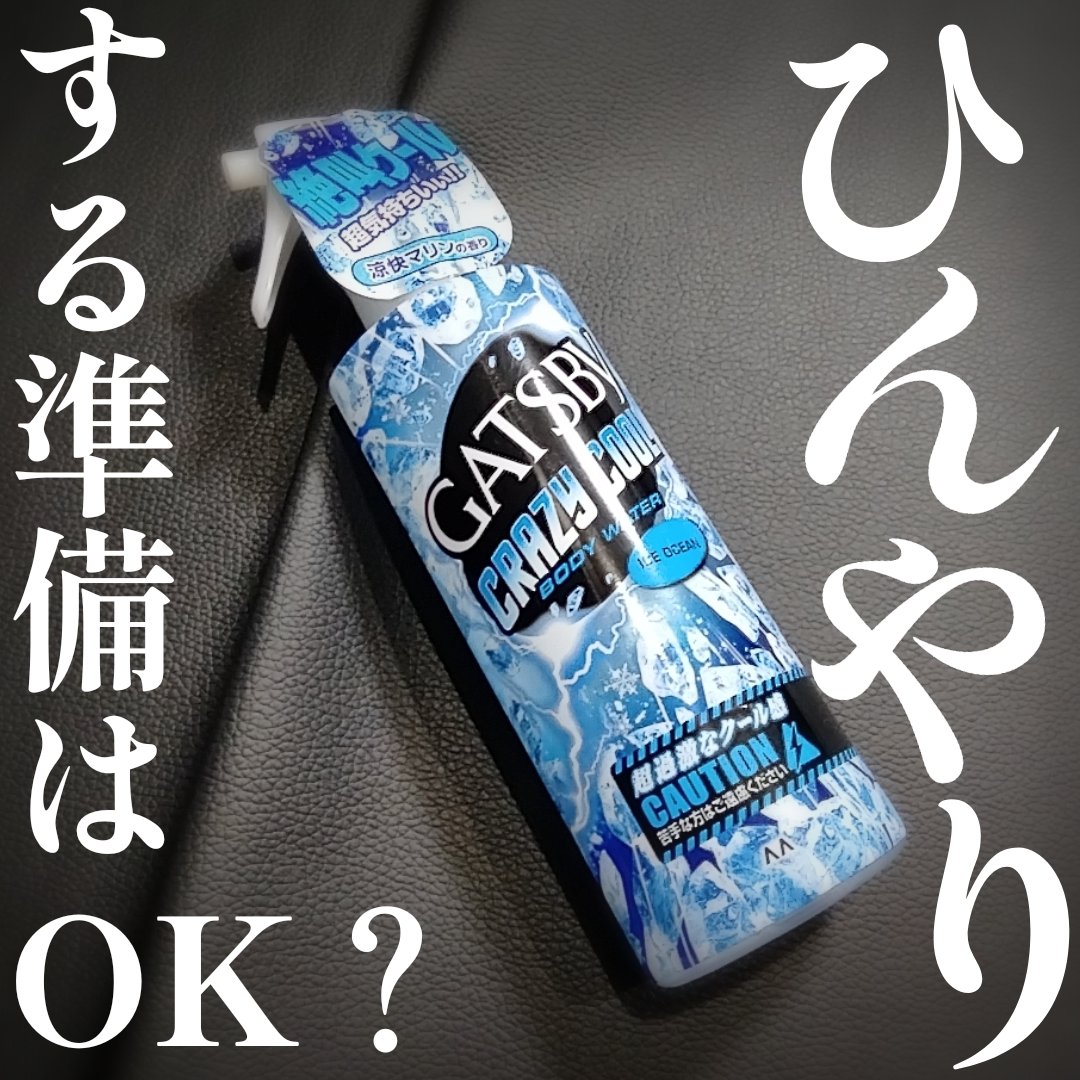 ギャツビー クレイジークール ボディウォーター アイスオーシャンのクチコミ「 #夏のお供紹介します 
✍ギャツビー　クレイジークール ボディウォーター アイスオーシャン
.....」（1枚目）