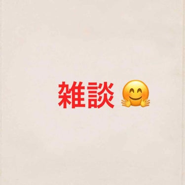 【雑談】

⚠︎コスメと関係ないです⚠︎

今日は家に弟が帰ってきました！
明日には帰るんですけどね…
私の弟は高校生で寮に入っているので
なかなか会えないんです😢
ブラコンってわけじゃないんですけど
