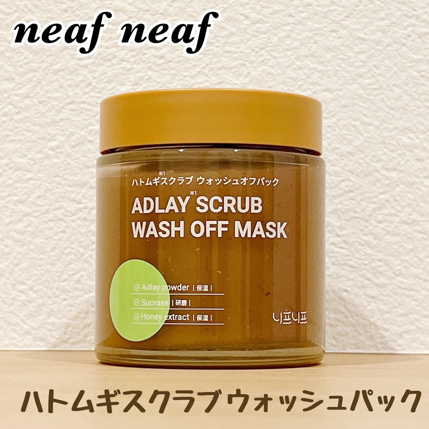 ハトムギスクラブウォッシュオフパック/ニプニプ/スクラブ・ゴマージュを使ったクチコミ（1枚目）