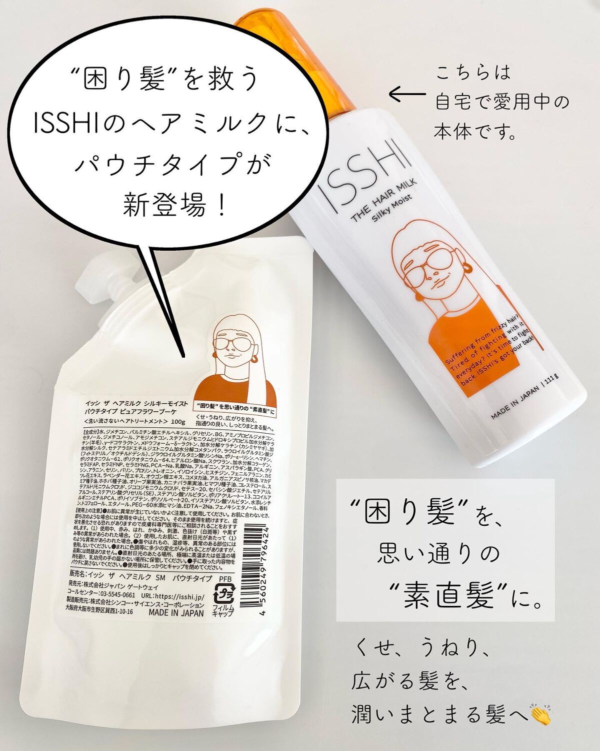 イッシ ザ ヘアミルク シルキーモイスト パウチタイプ ( フレグランスフリー)/ISSHI/アウトバストリートメントを使ったクチコミ(2枚目)