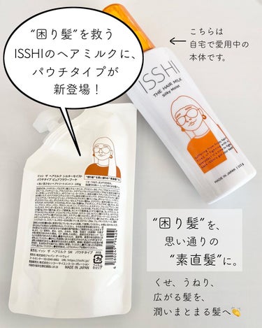 イッシ ザ ヘアミルク シルキーモイスト パウチタイプ （ フレグランスフリー）/ISSHI/アウトバストリートメントを使ったクチコミ（2枚目）