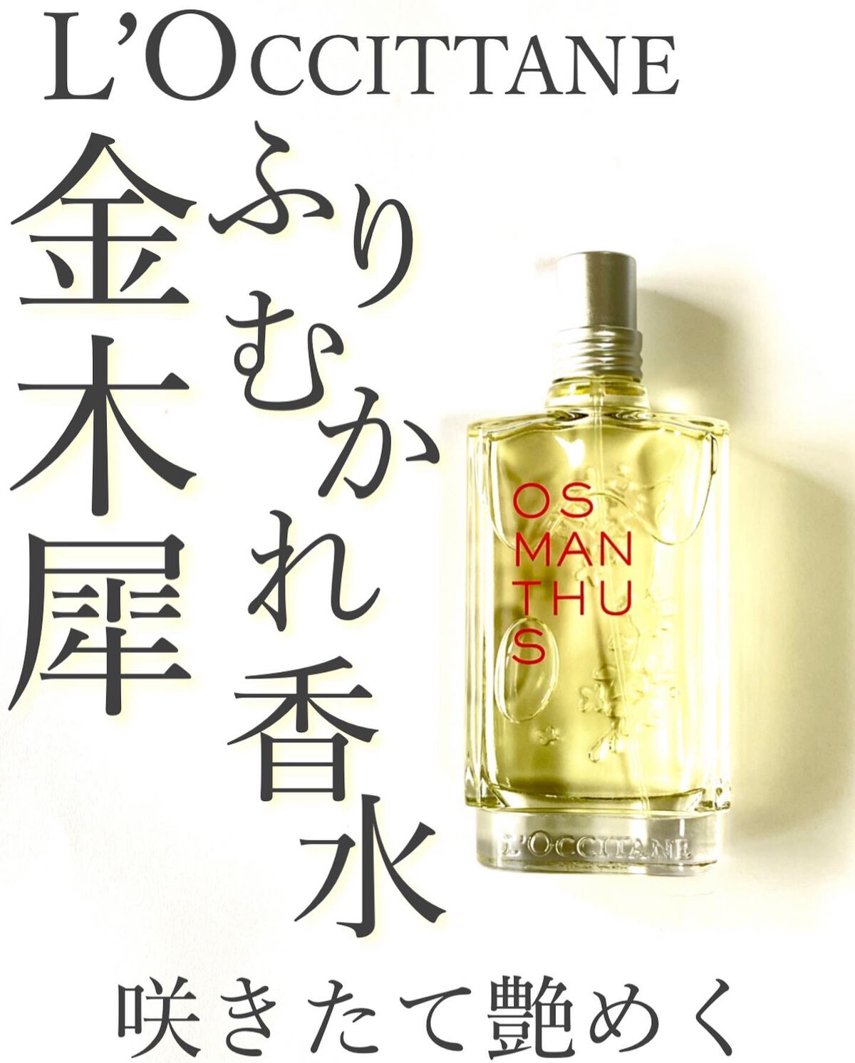 オスマンサス オードトワレ/L'OCCITANE/香水(レディース)を使ったクチコミ(1枚目)