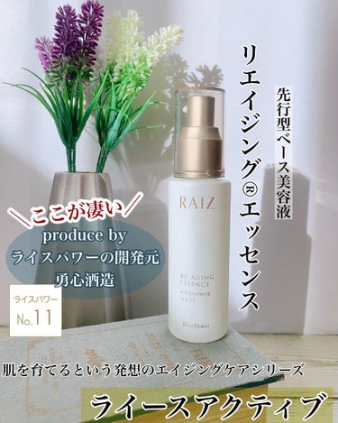 ライースアクティブ エッセンス /RAIZ active/美容液を使ったクチコミ（1枚目）