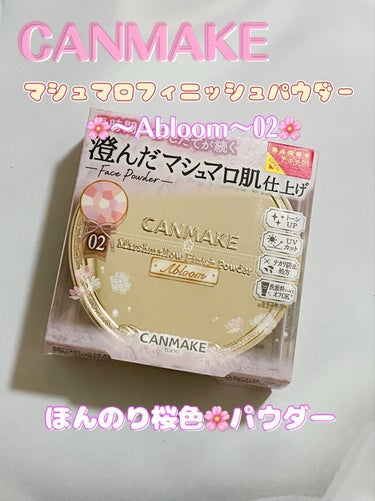 マシュマロフィニッシュパウダー　～Abloom～/キャンメイク/プレストパウダーを使ったクチコミ（1枚目）