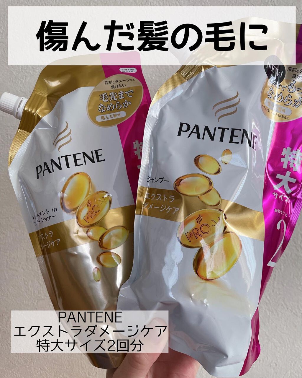 エクストラ ダメージケア シャンプー／トリートメント in コンディショナー シャンプー 詰め替え(660ml)/パンテーン/市販シャンプーを使ったクチコミ（1枚目）