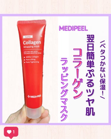 レッドラクトコラーゲンラッピングマスク/MEDIPEEL/シートマスク・パックを使ったクチコミ（1枚目）