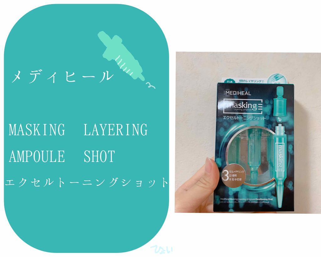 マスキング レイアリング アンプル /MEDIHEAL/美容液を使ったクチコミ（1枚目）