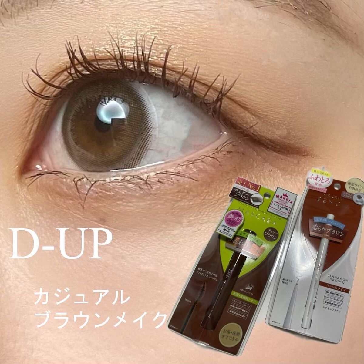 パーフェクトエクステンション マスカラ for カール/D-UP/マスカラを使ったクチコミ（1枚目）