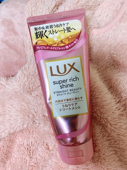 スーパーリッチシャイン ストレートビューティー うねりケアトリートメント/LUX/洗い流すヘアトリートメントを使ったクチコミ(1枚目)