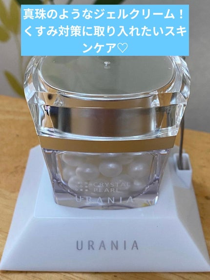 クリスタルパール/URANIA/フェイスクリームを使ったクチコミ(1枚目)