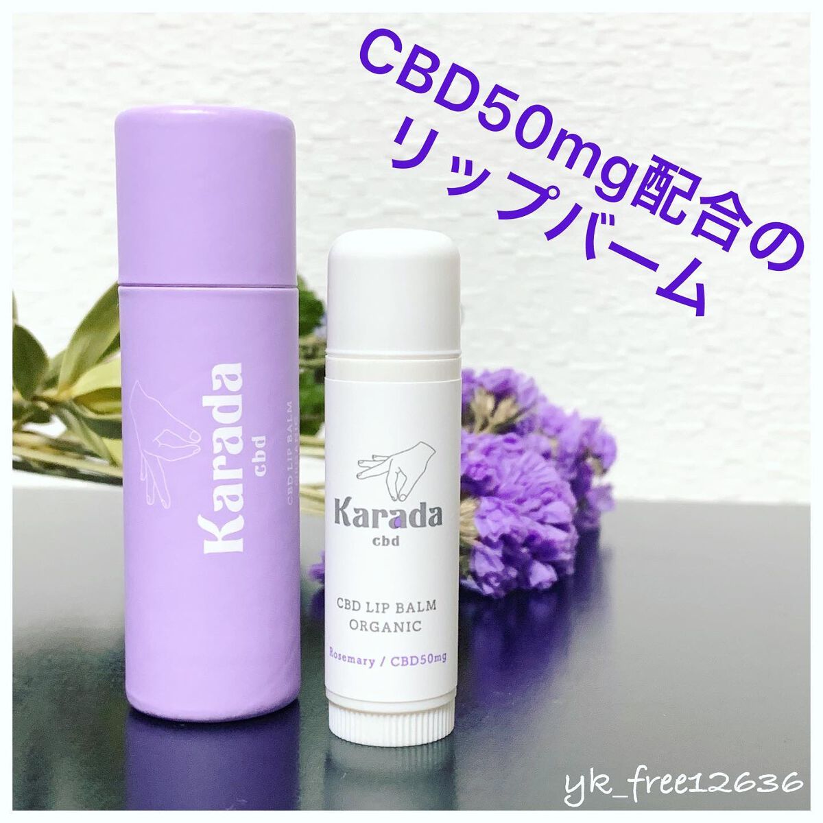 CBDリップバーム/KARADA CBD/リップバームを使ったクチコミ（1枚目）