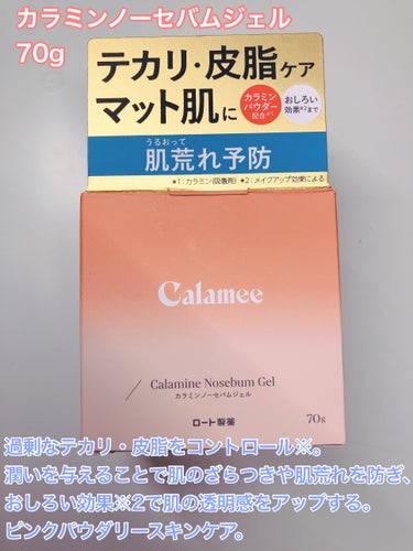 カラミンノーセバムジェル/Calamee/フェイスクリームを使ったクチコミ（3枚目）