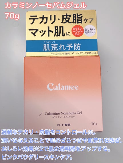 カラミー カラミンノーセバムジェル/Calamee/フェイスクリームを使ったクチコミ(3枚目)